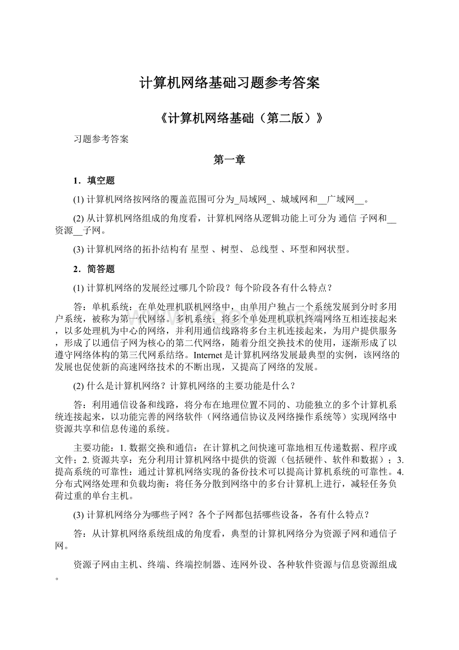 计算机网络基础习题参考答案.docx_第1页