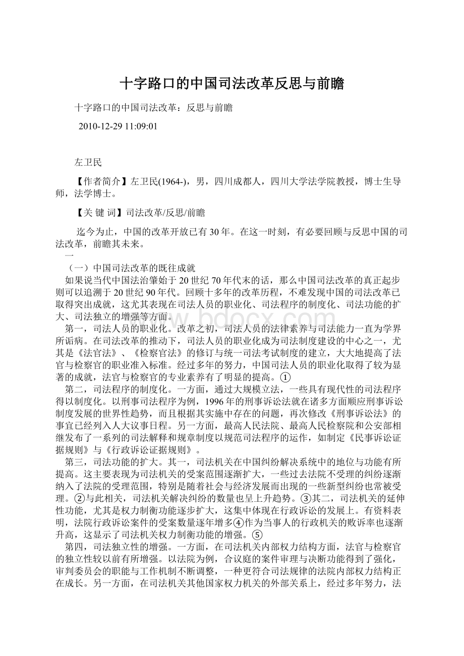 十字路口的中国司法改革反思与前瞻Word文件下载.docx