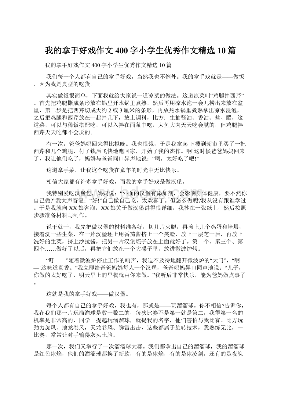 我的拿手好戏作文400字小学生优秀作文精选10篇Word格式文档下载.docx