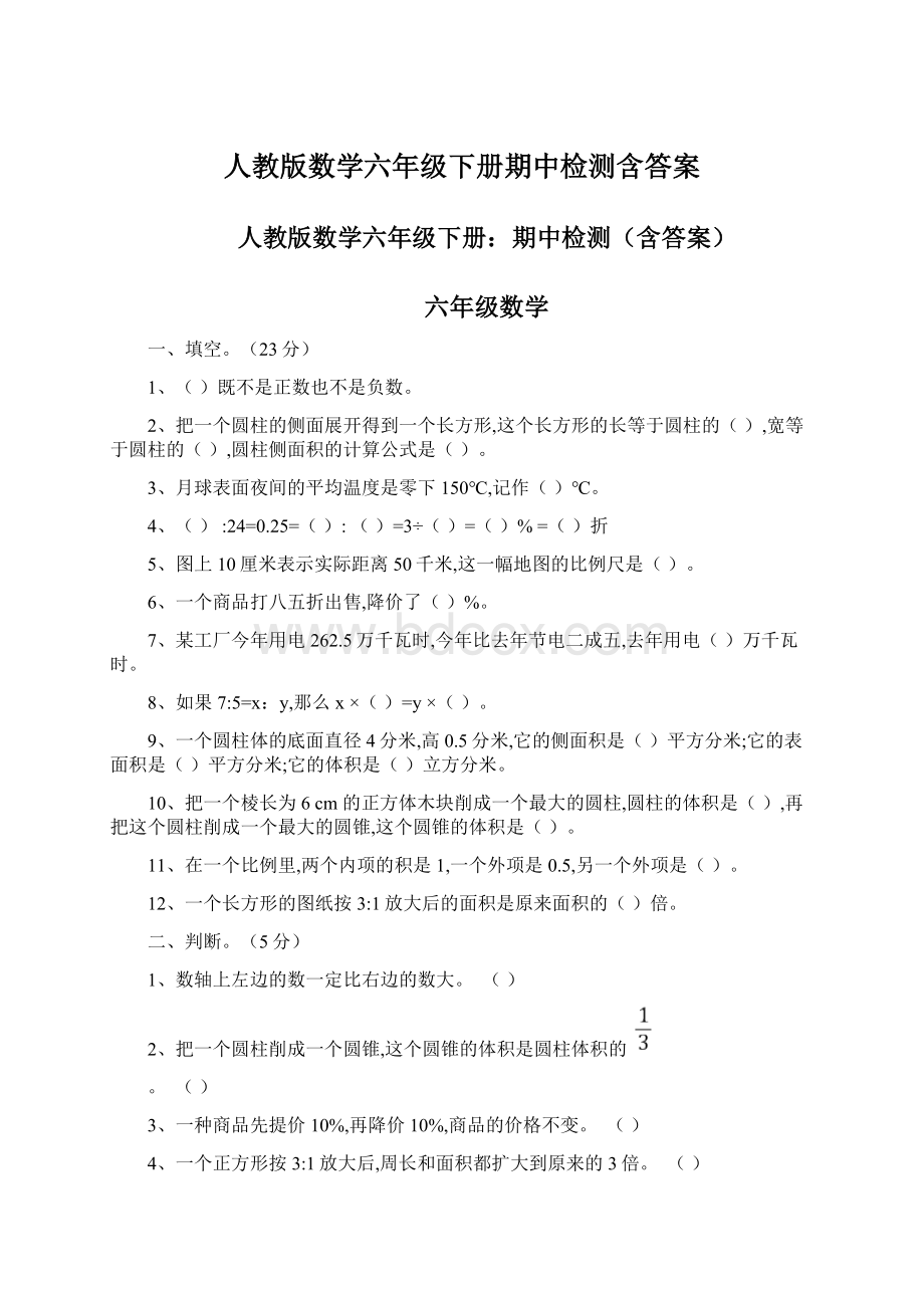 人教版数学六年级下册期中检测含答案.docx_第1页