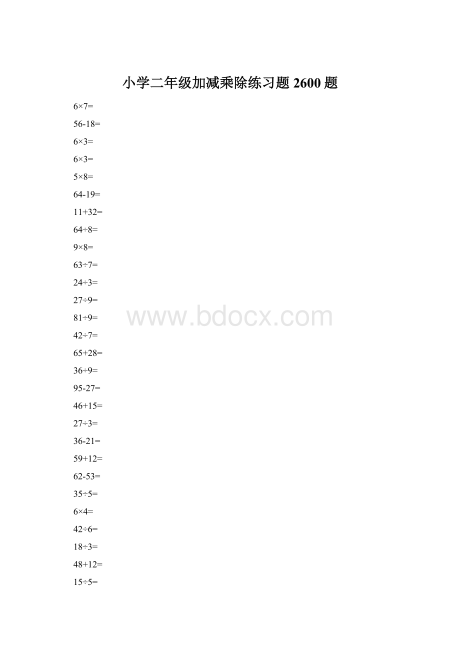 小学二年级加减乘除练习题2600题.docx