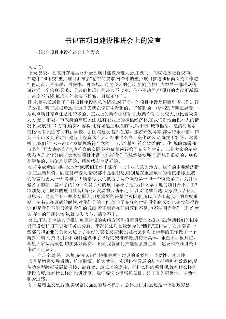 书记在项目建设推进会上的发言Word文档下载推荐.docx