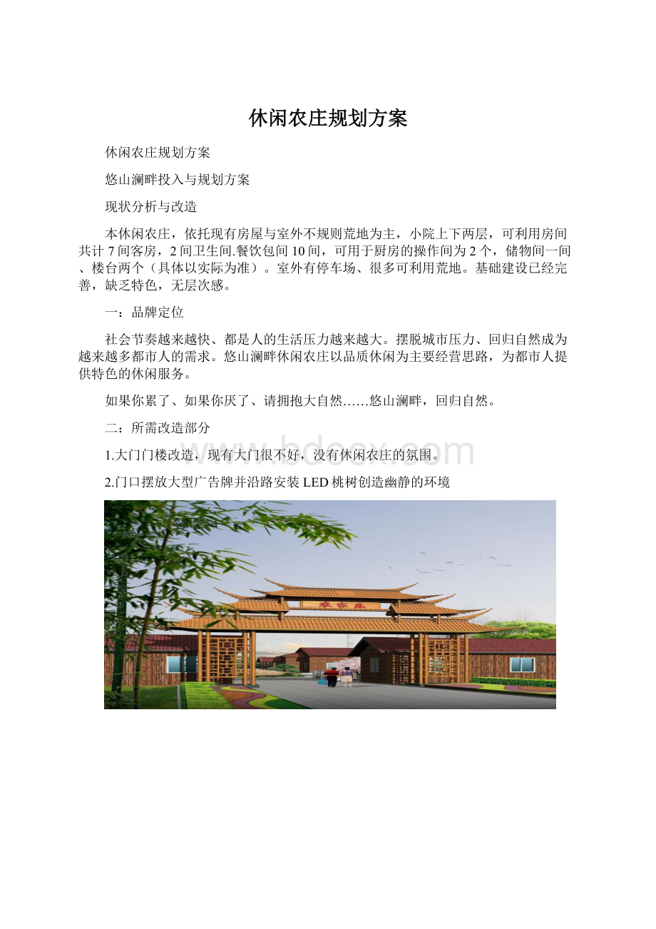 休闲农庄规划方案Word文档格式.docx_第1页