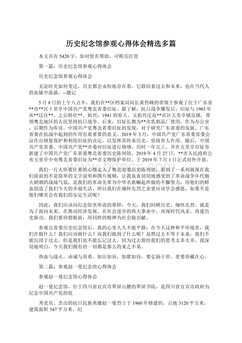 历史纪念馆参观心得体会精选多篇Word文档下载推荐.docx_第1页