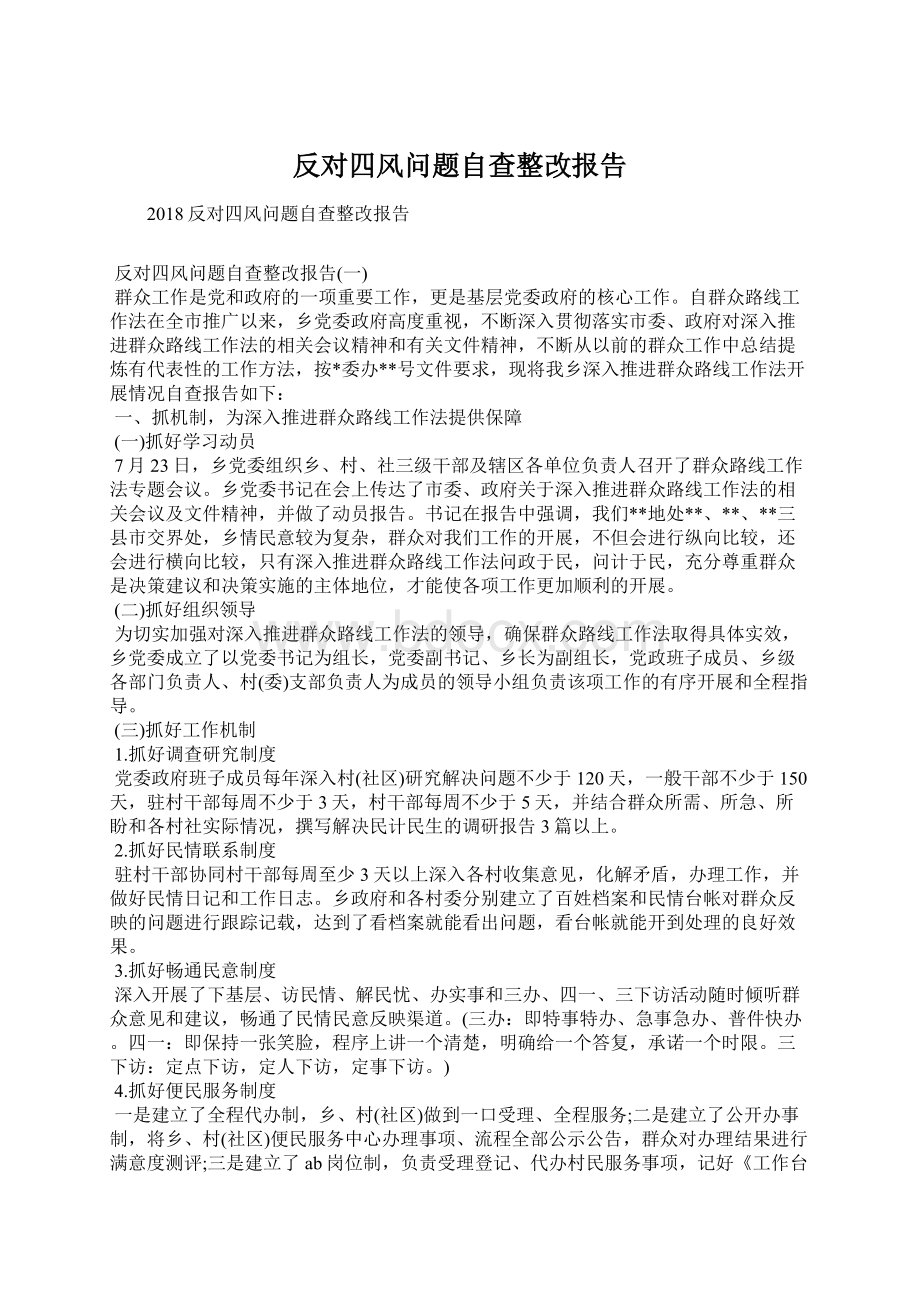 反对四风问题自查整改报告Word格式文档下载.docx_第1页