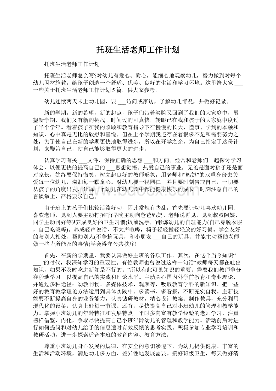 托班生活老师工作计划.docx_第1页