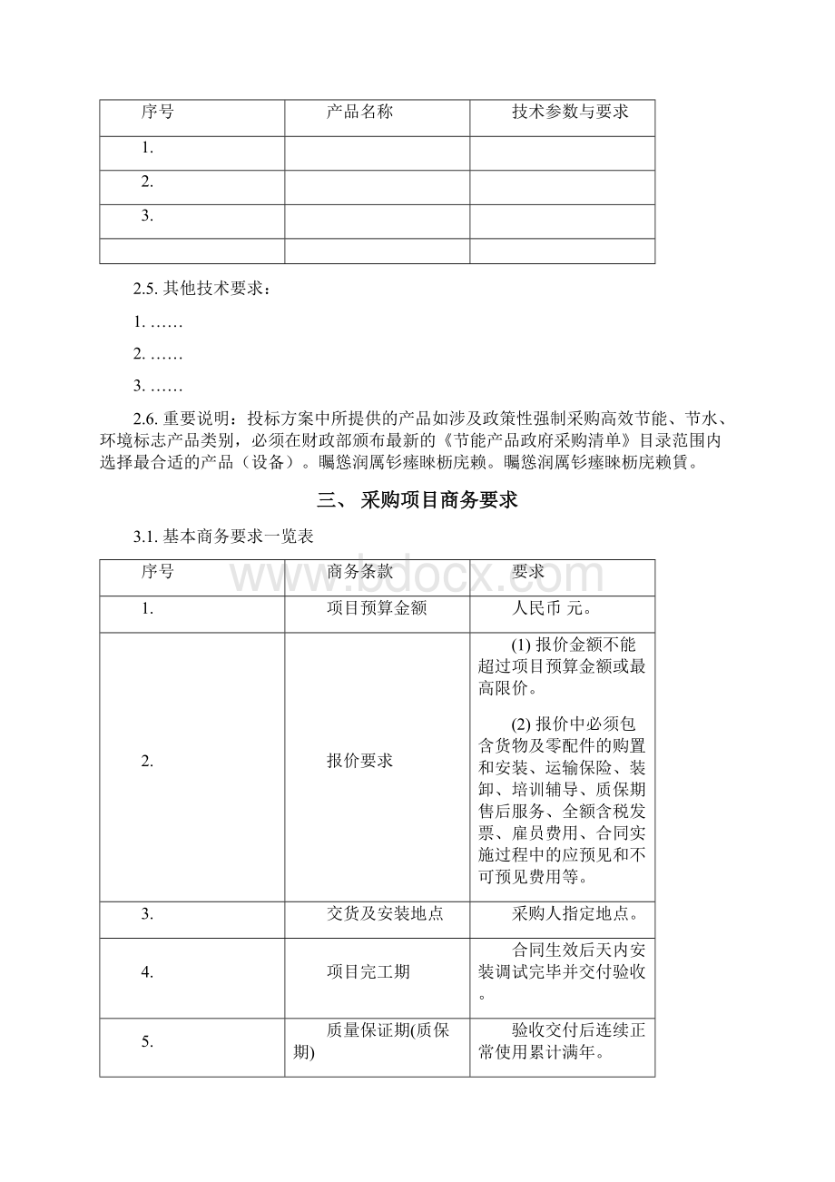 用户需求书参考格式含货物服务工程类Word文档下载推荐.docx_第2页