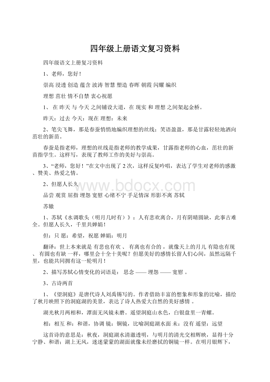 四年级上册语文复习资料.docx_第1页