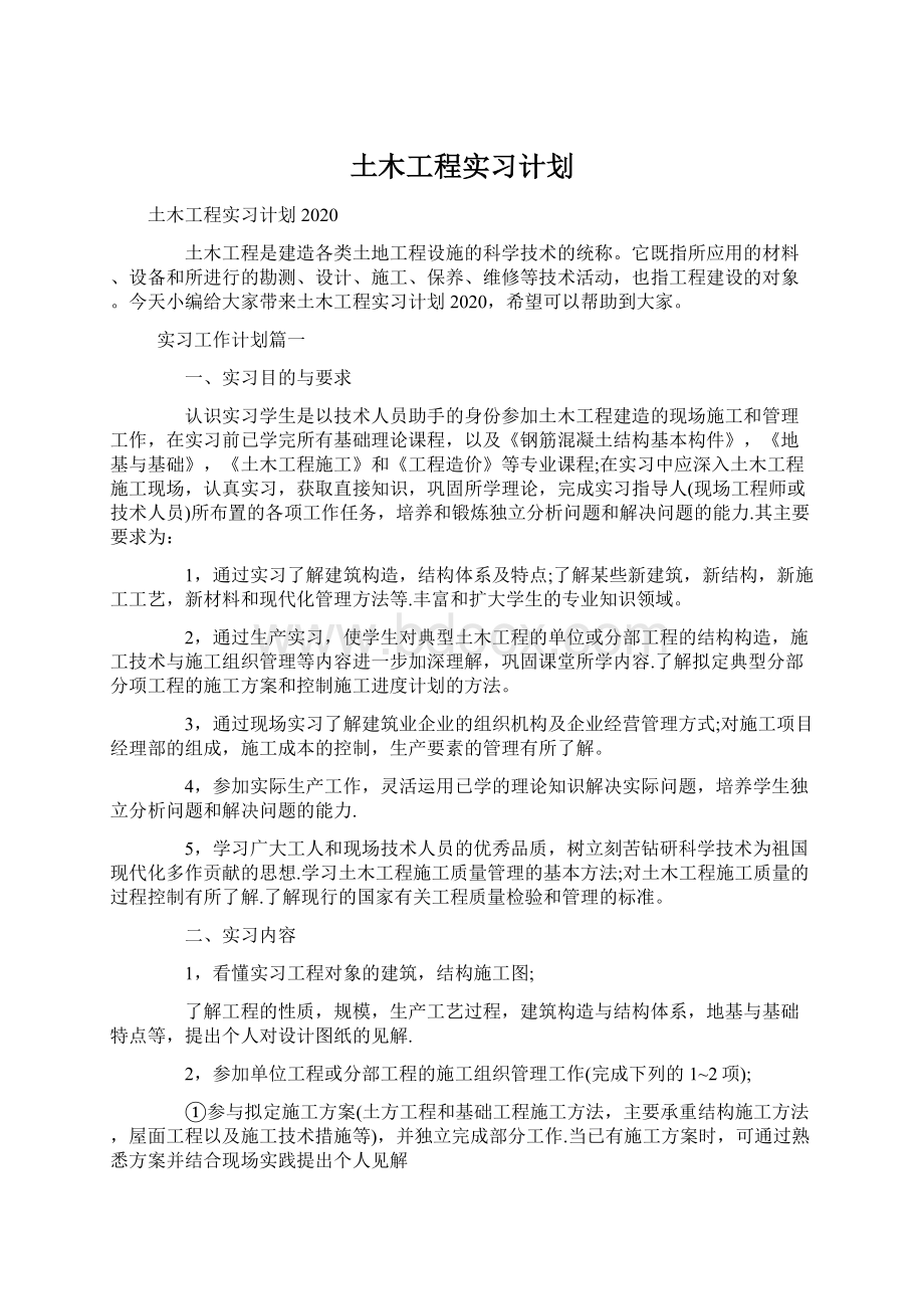 土木工程实习计划.docx_第1页