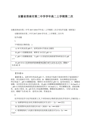 安徽省淮南市第二中学学年高二上学期第二次文档格式.docx