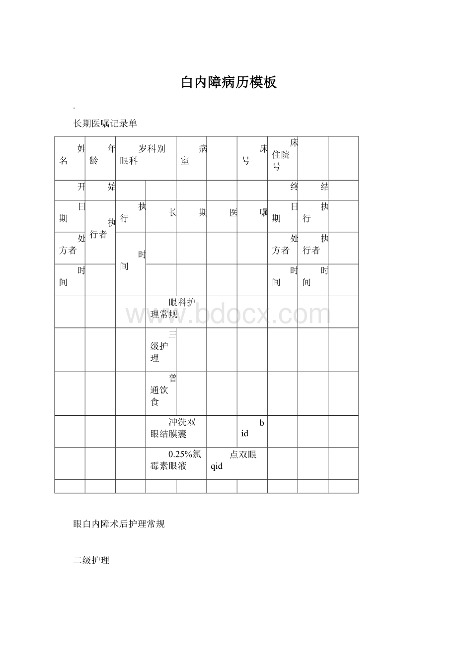 白内障病历模板Word文件下载.docx_第1页