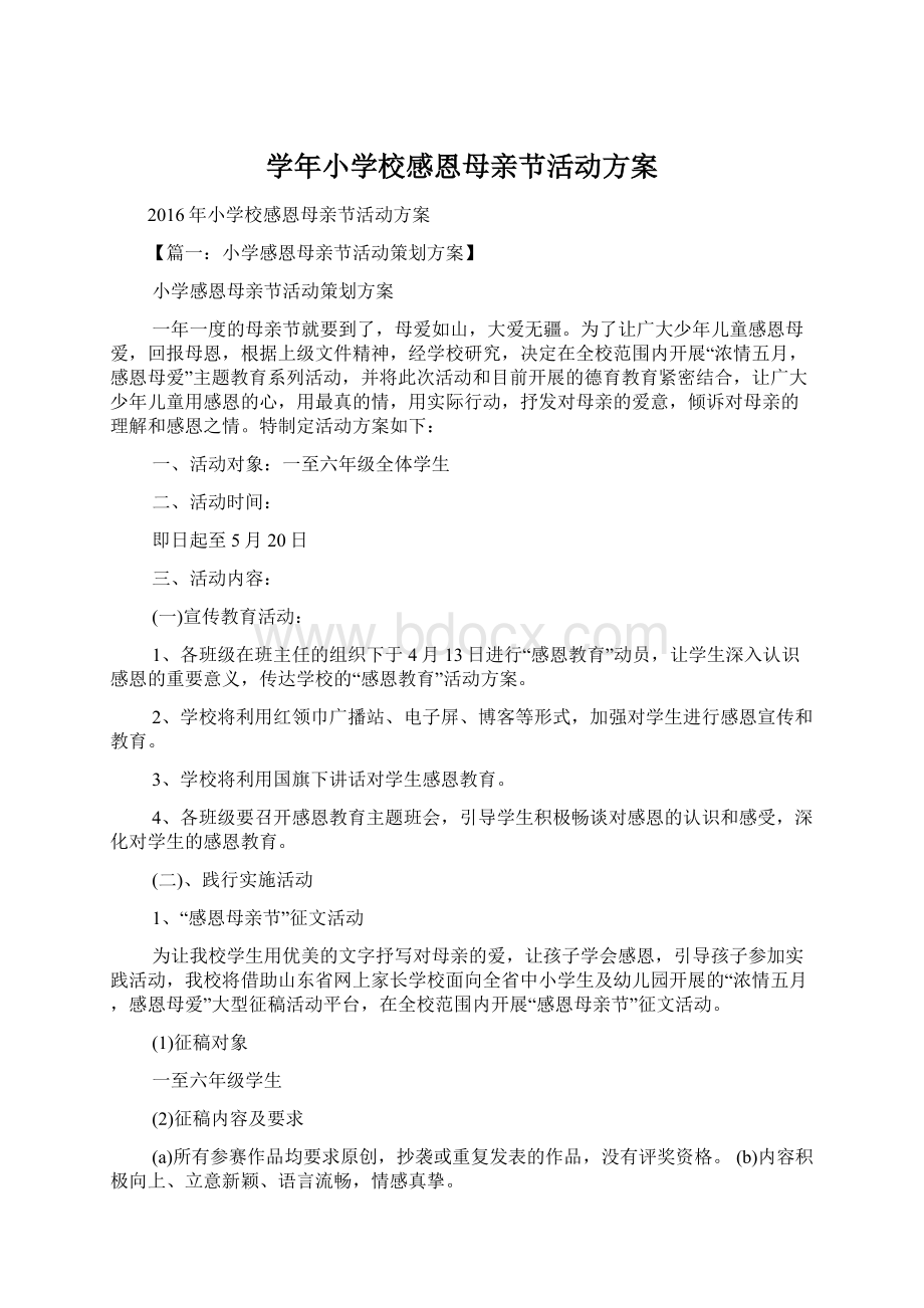 学年小学校感恩母亲节活动方案文档格式.docx_第1页