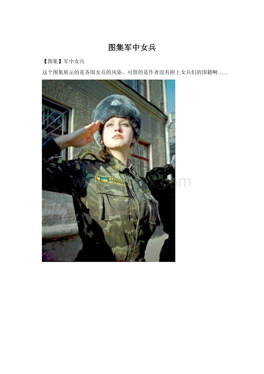 图集军中女兵Word文档下载推荐.docx