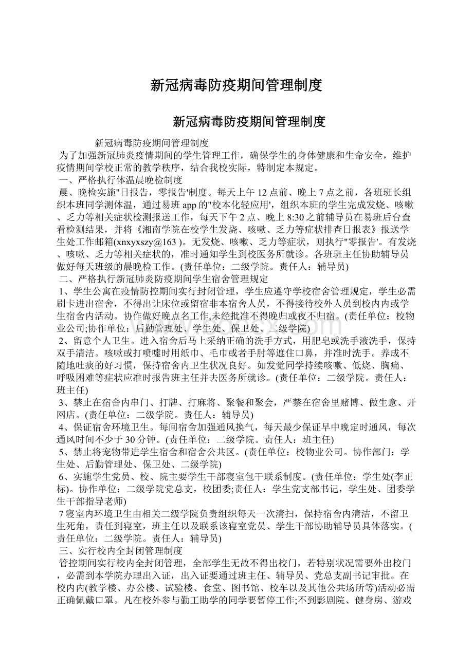 新冠病毒防疫期间管理制度Word下载.docx_第1页