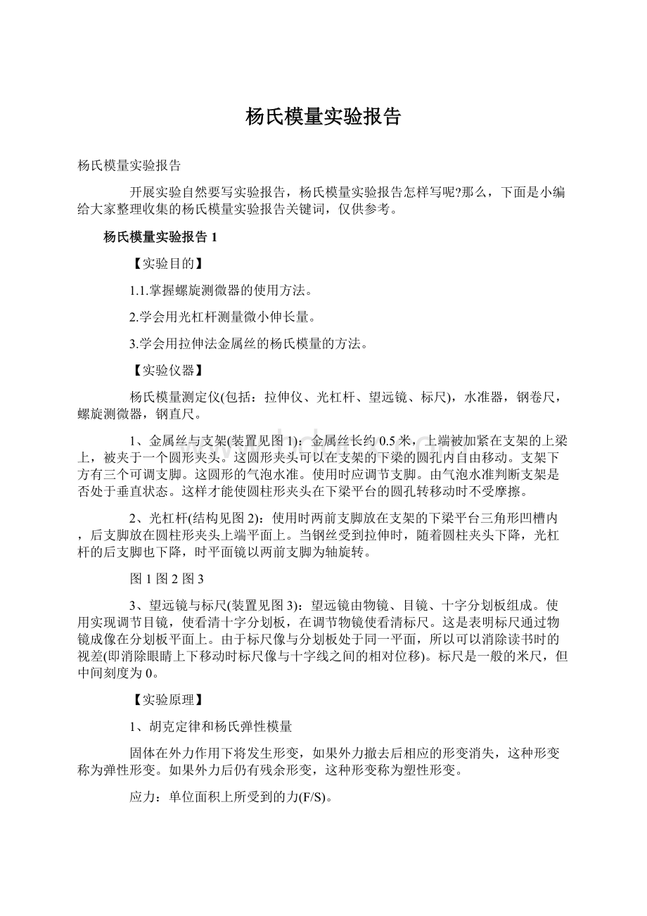 杨氏模量实验报告.docx_第1页