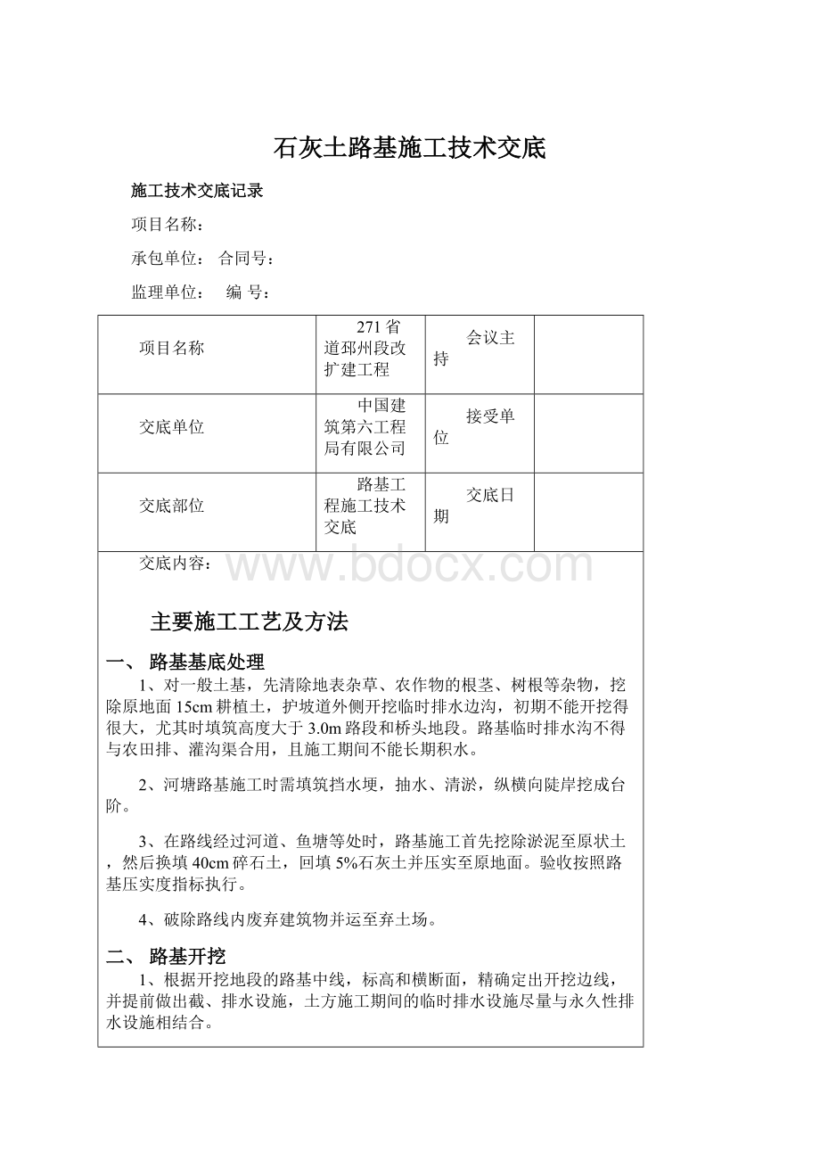 石灰土路基施工技术交底Word文档格式.docx