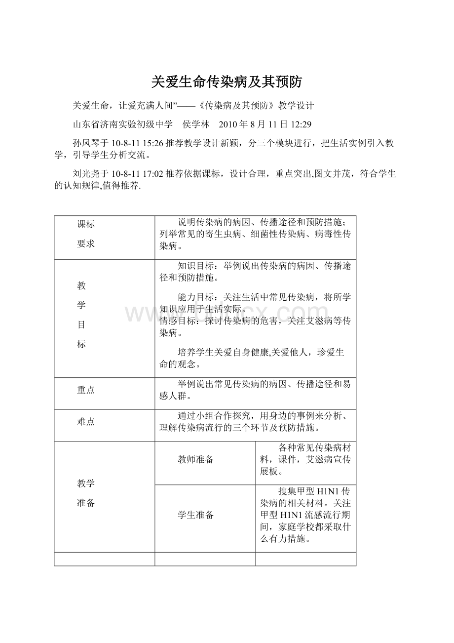 关爱生命传染病及其预防.docx