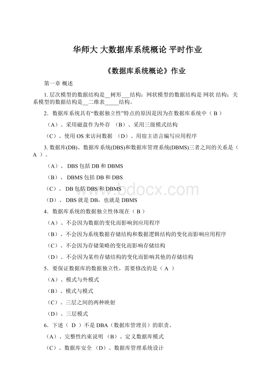 华师大 大数据库系统概论 平时作业Word文档格式.docx_第1页