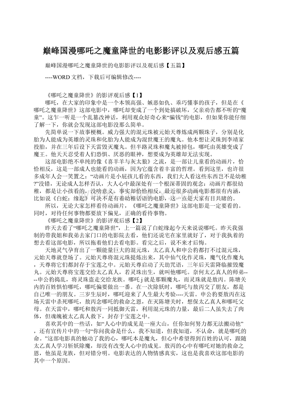 巅峰国漫哪吒之魔童降世的电影影评以及观后感五篇.docx_第1页