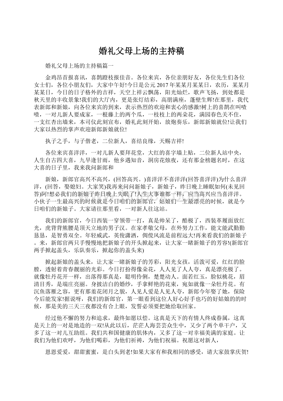 婚礼父母上场的主持稿Word格式文档下载.docx_第1页