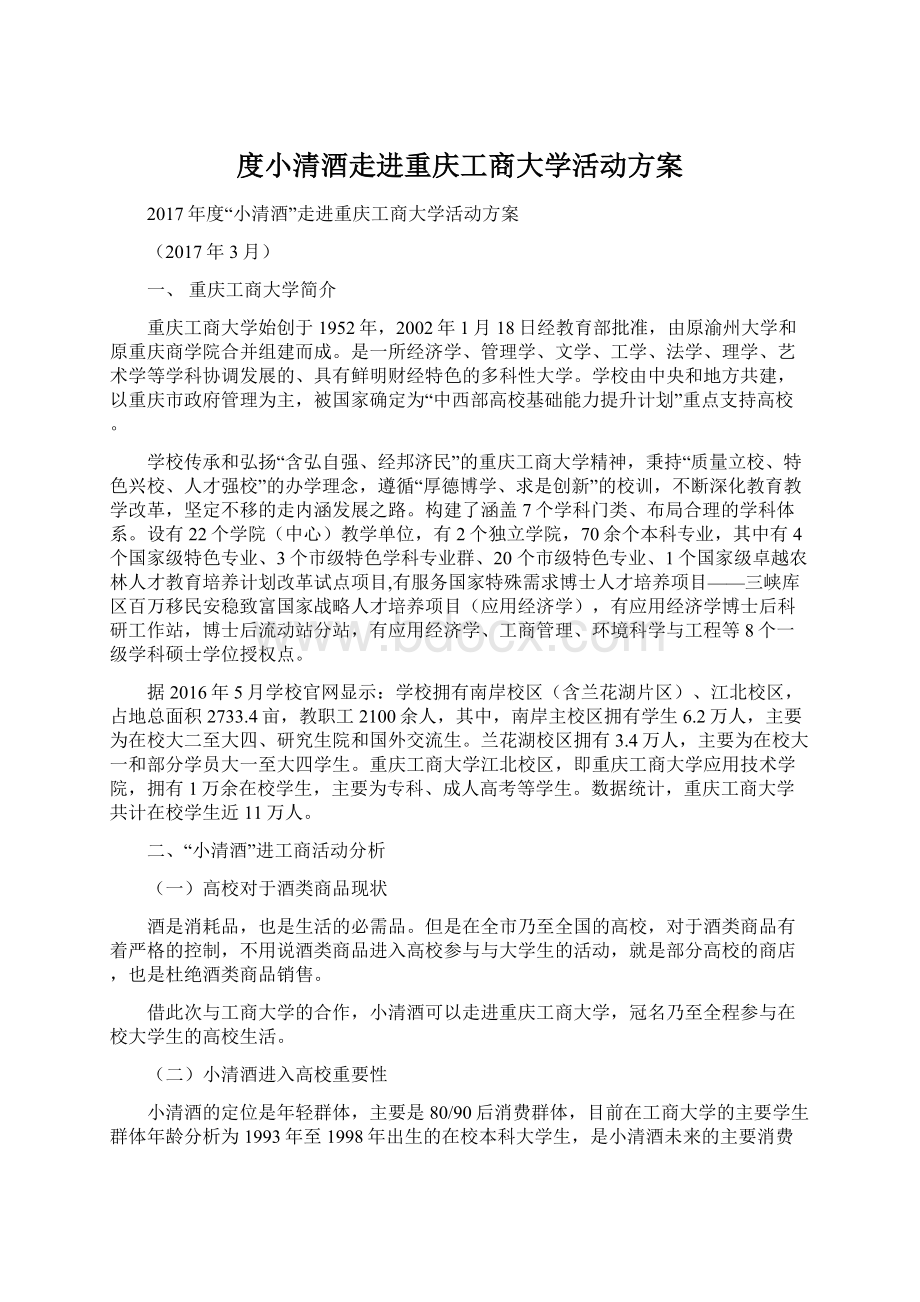 度小清酒走进重庆工商大学活动方案.docx_第1页