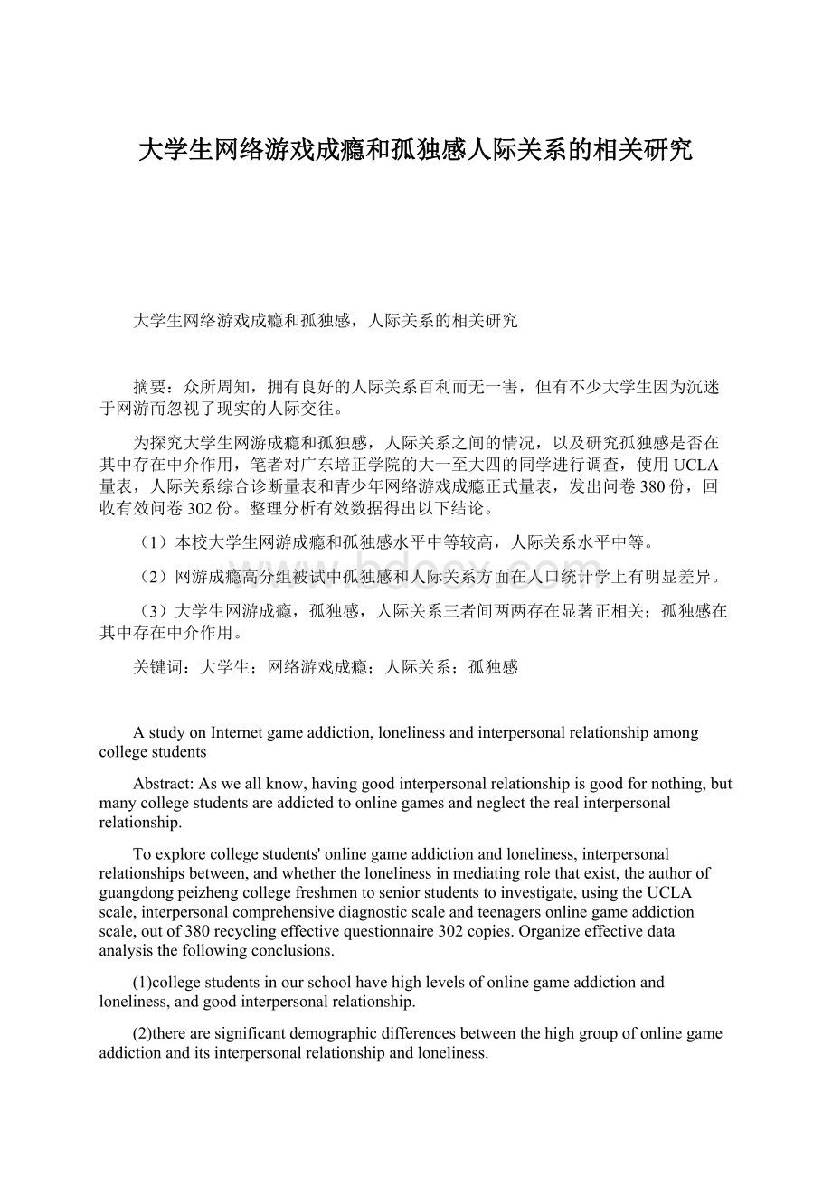 大学生网络游戏成瘾和孤独感人际关系的相关研究.docx