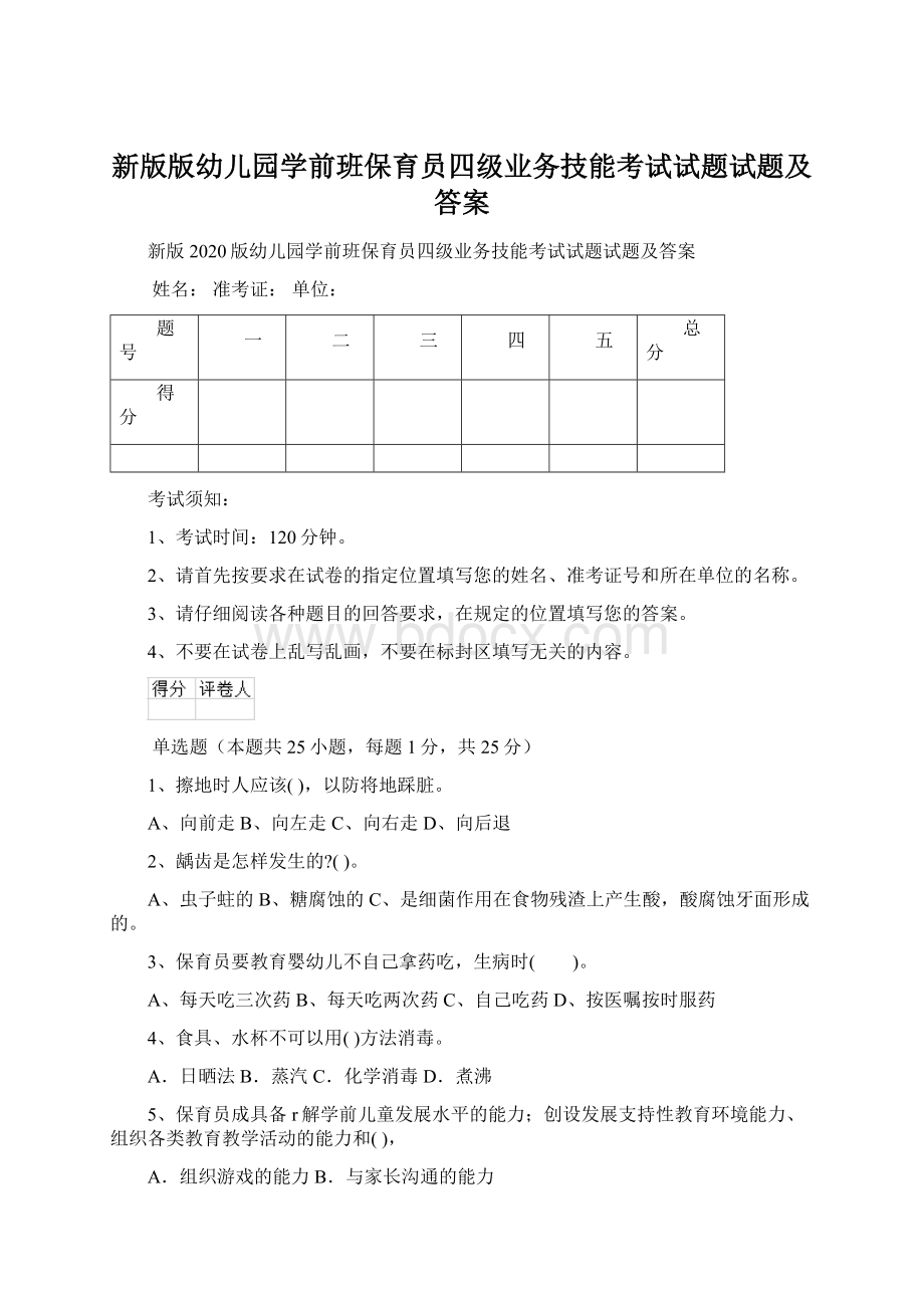 新版版幼儿园学前班保育员四级业务技能考试试题试题及答案.docx_第1页