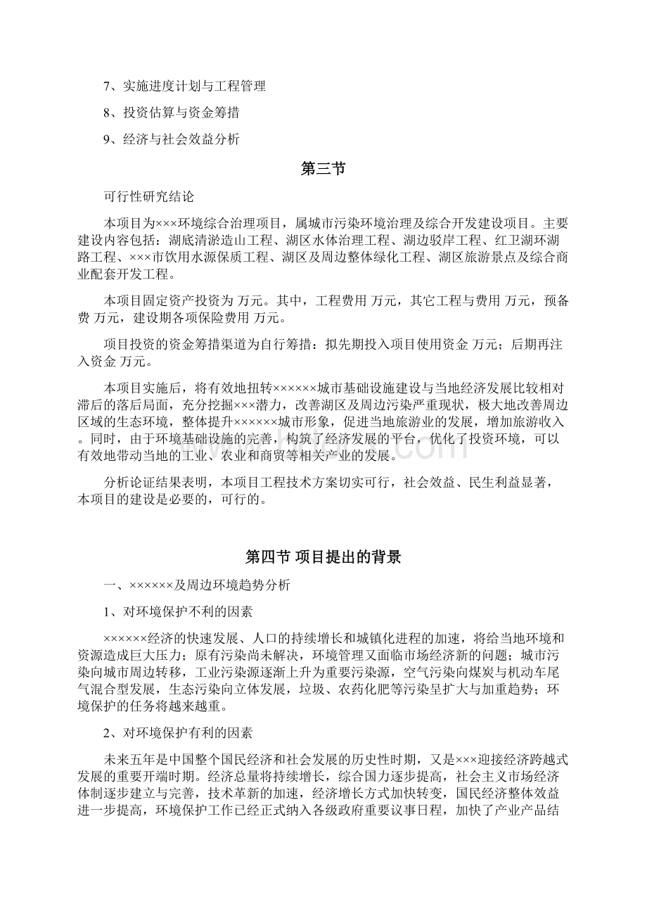 湖环境污染治理及综合开发项目可行性研究报告可行性研究报告.docx_第3页