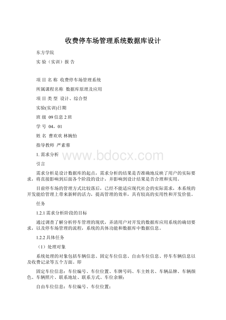 收费停车场管理系统数据库设计Word格式文档下载.docx_第1页