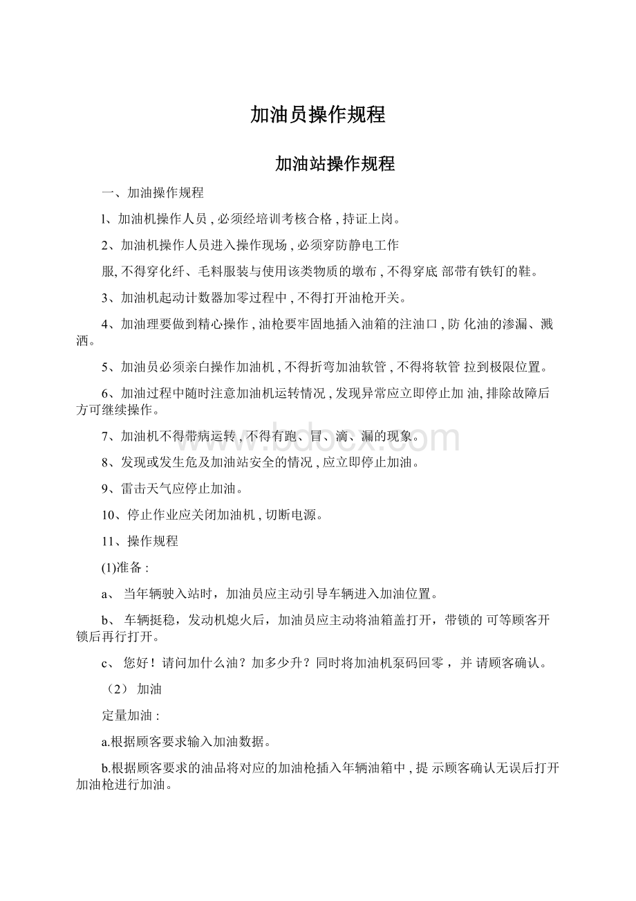 加油员操作规程Word格式文档下载.docx_第1页