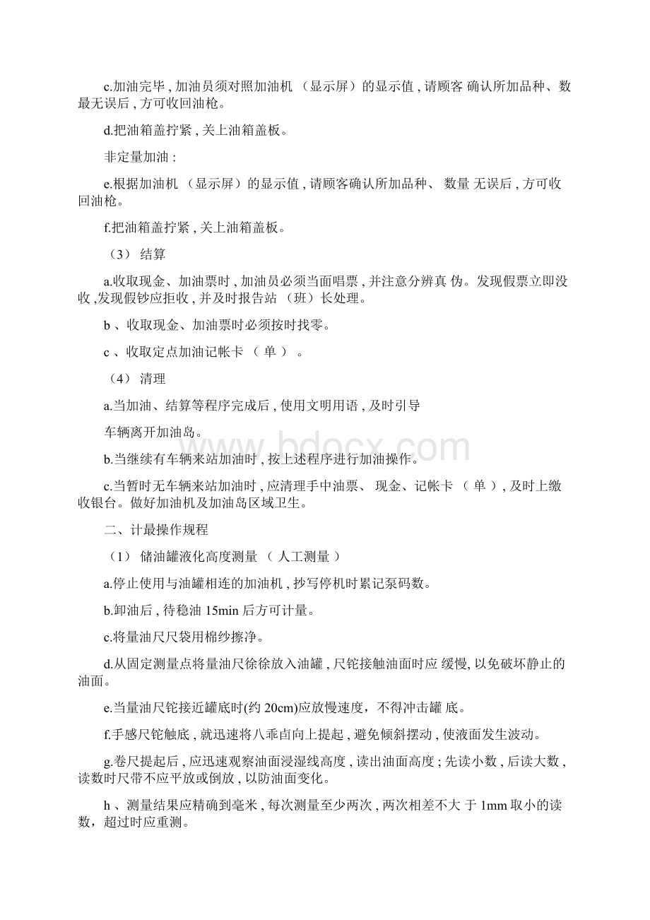 加油员操作规程Word格式文档下载.docx_第2页