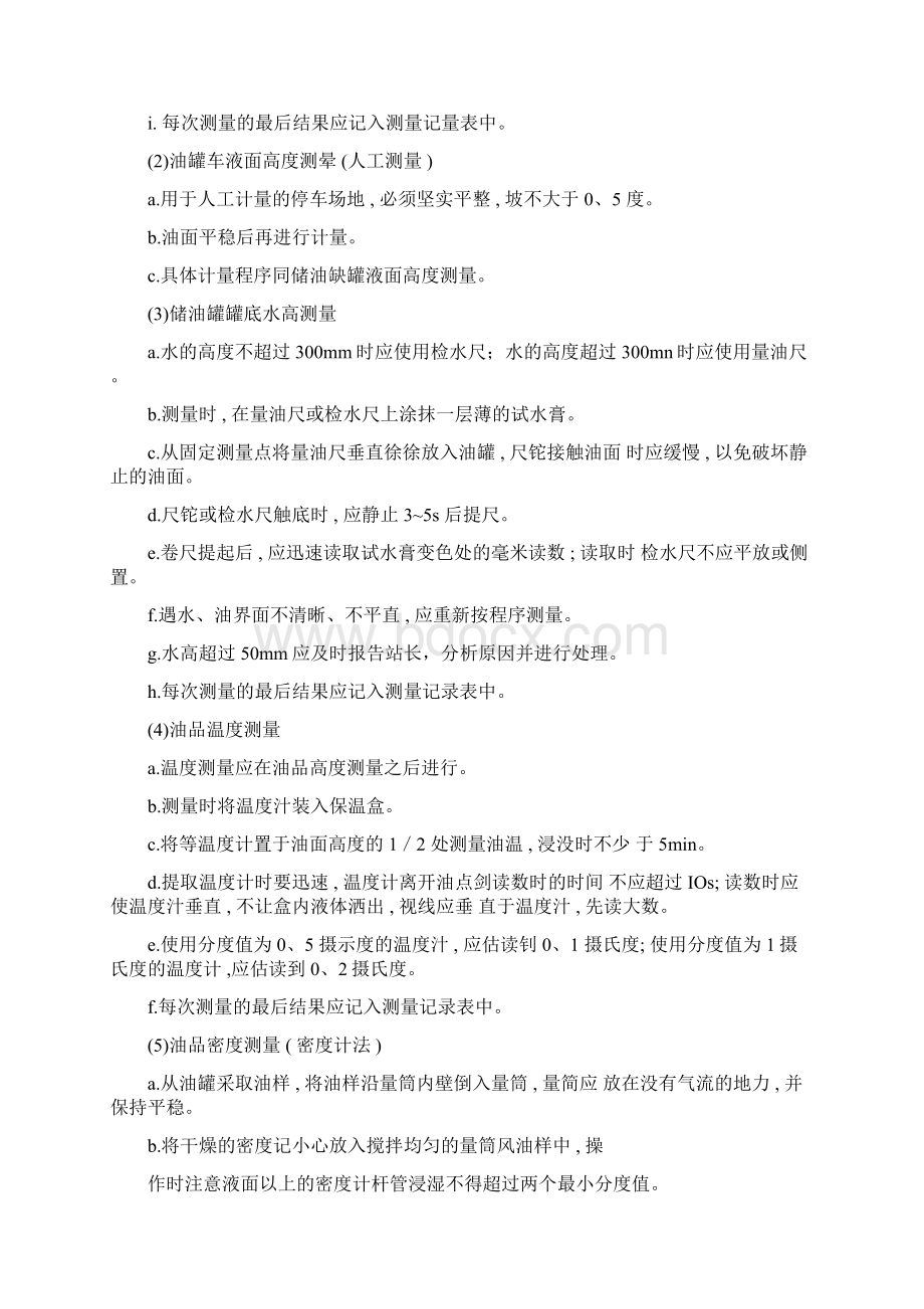 加油员操作规程Word格式文档下载.docx_第3页