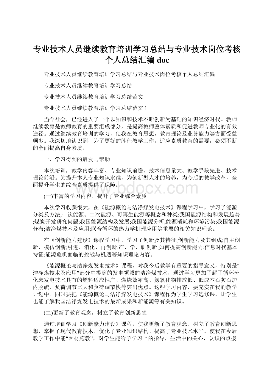 专业技术人员继续教育培训学习总结与专业技术岗位考核个人总结汇编doc.docx