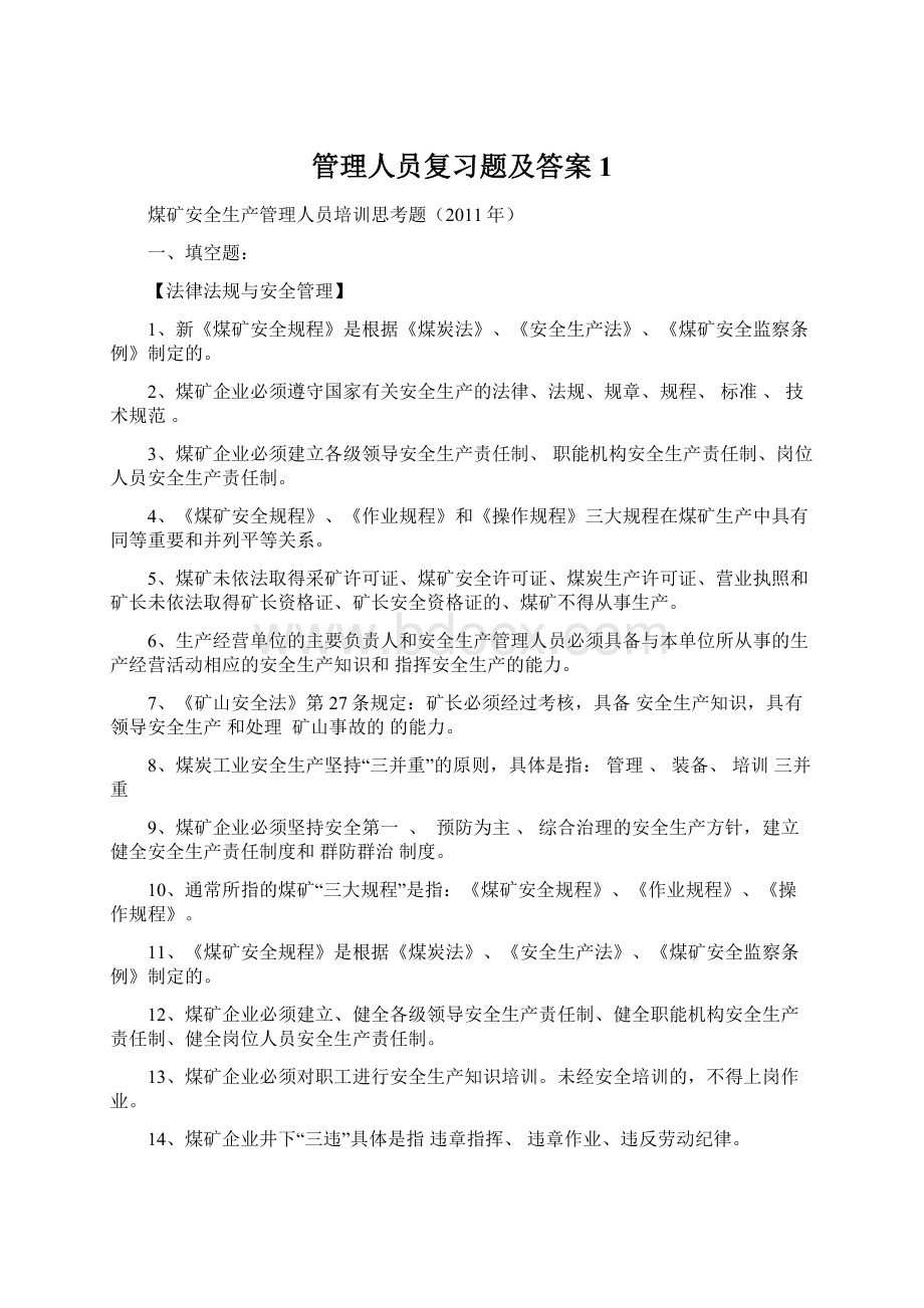 管理人员复习题及答案1.docx