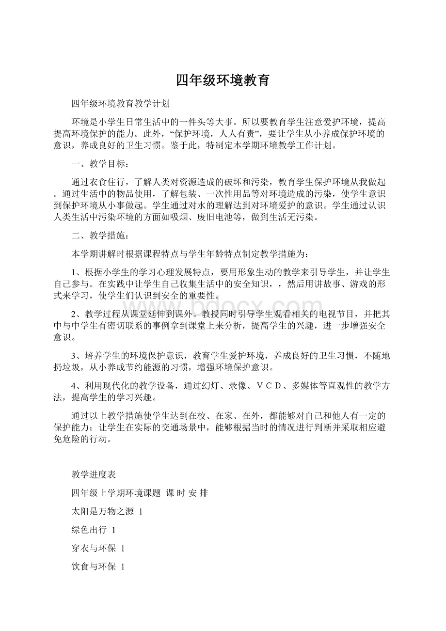 四年级环境教育文档格式.docx