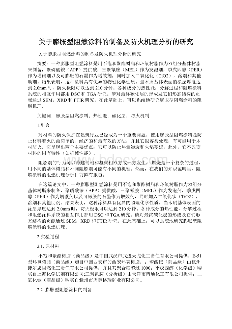 关于膨胀型阻燃涂料的制备及防火机理分析的研究文档格式.docx