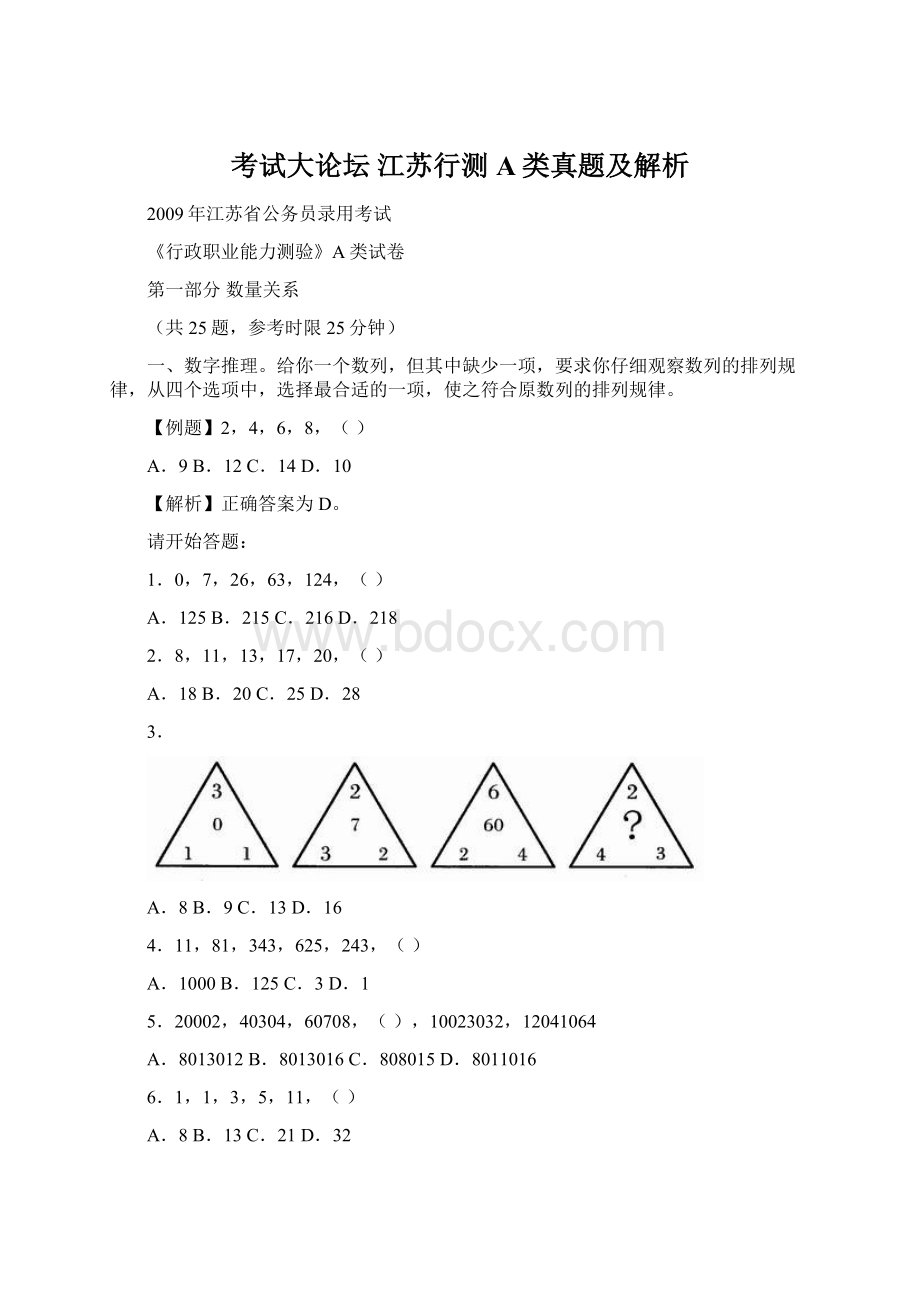 考试大论坛 江苏行测A类真题及解析Word文档格式.docx