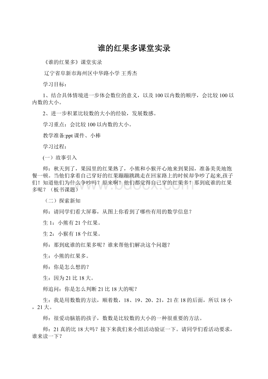 谁的红果多课堂实录.docx