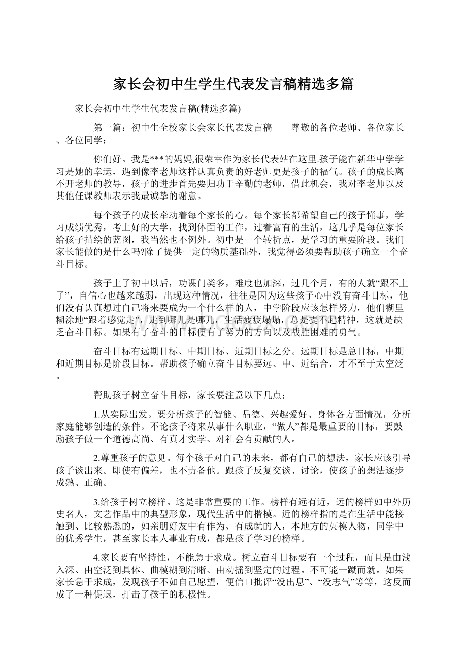 家长会初中生学生代表发言稿精选多篇Word文档格式.docx