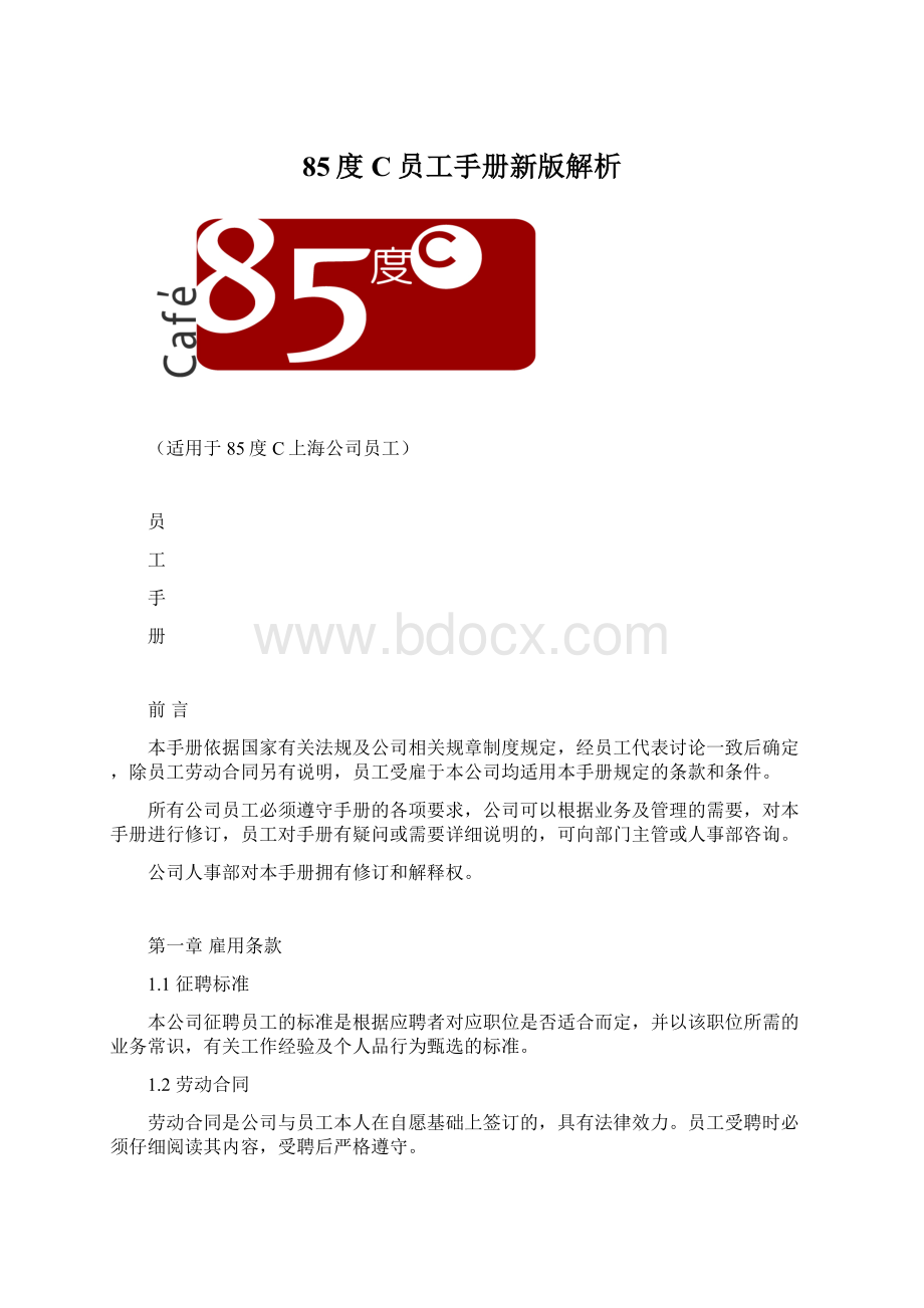 85度C员工手册新版解析.docx