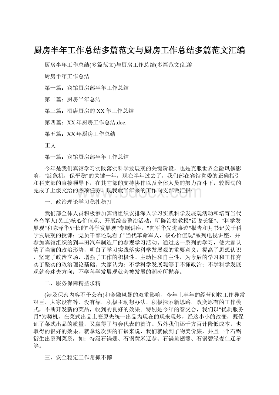 厨房半年工作总结多篇范文与厨房工作总结多篇范文汇编.docx