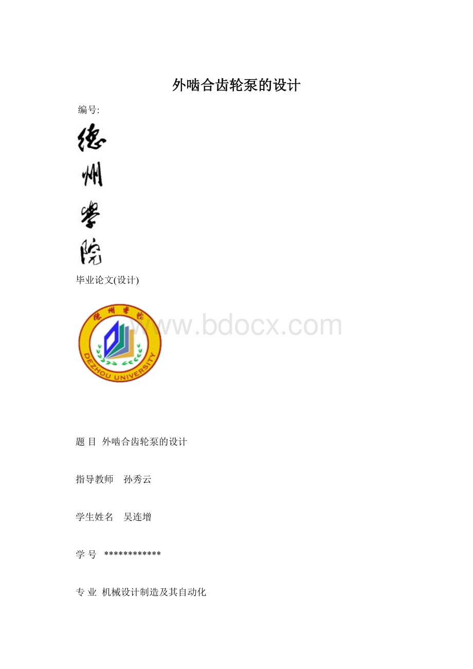 外啮合齿轮泵的设计.docx_第1页