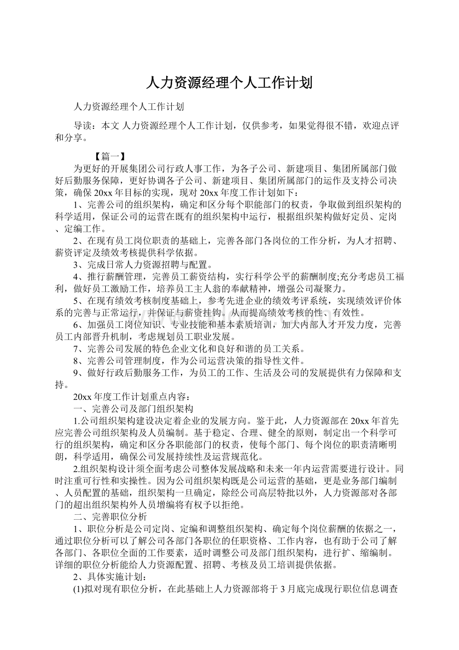 人力资源经理个人工作计划.docx_第1页