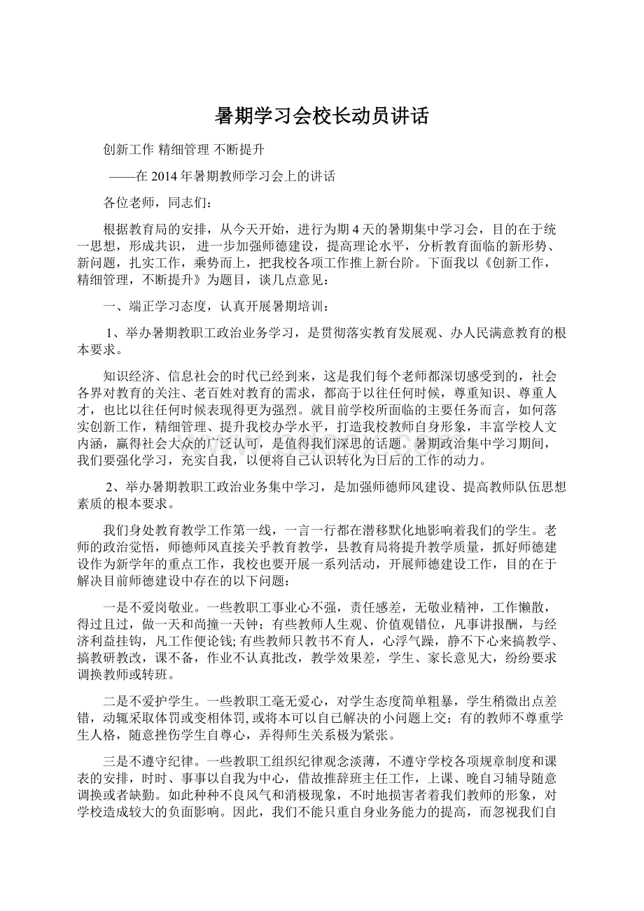 暑期学习会校长动员讲话Word文档格式.docx