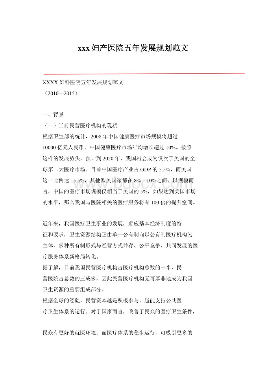 xxx妇产医院五年发展规划范文Word文档格式.docx