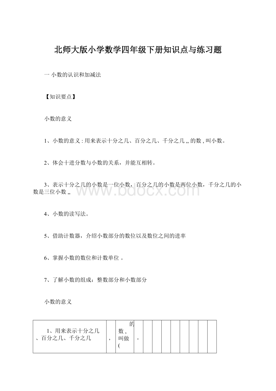 北师大版小学数学四年级下册知识点与练习题.docx_第1页