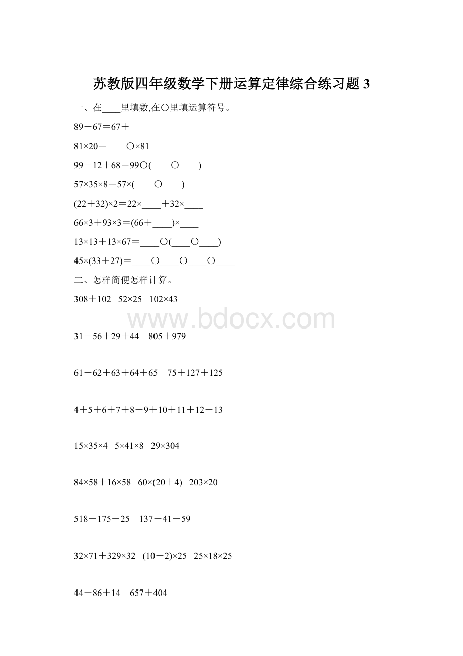 苏教版四年级数学下册运算定律综合练习题3Word文档格式.docx