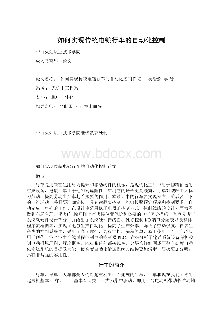 如何实现传统电镀行车的自动化控制.docx_第1页