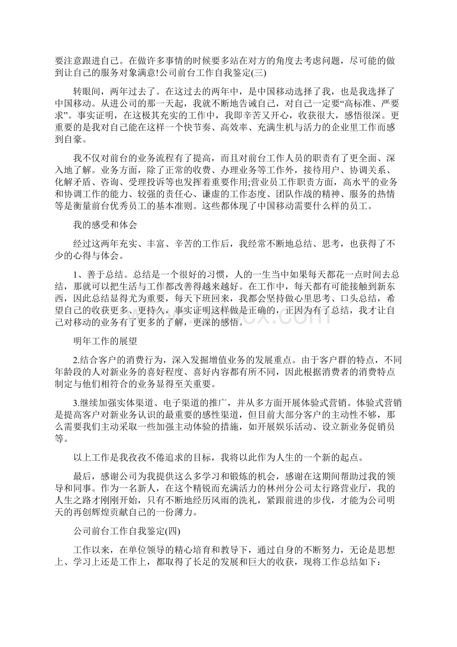 自我鉴定 前台员工自我评价.docx_第3页