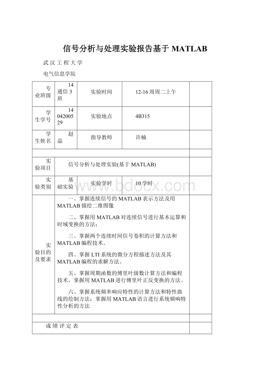 信号分析与处理实验报告基于MATLAB.docx